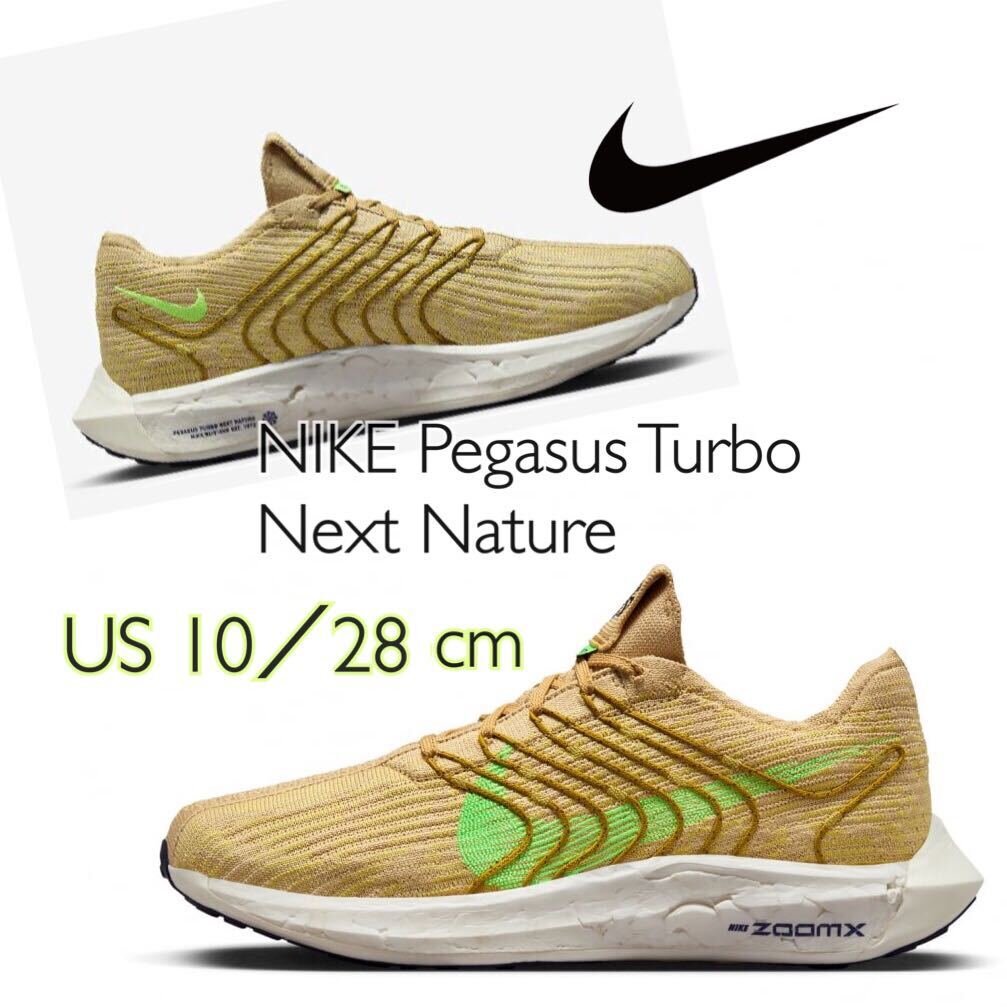 NIKE Pegasus Turbo Next Nature ナイキ ペガサス ターボ ネクスト ネイチャー　(DM3413-200)セサミ28cm箱付き