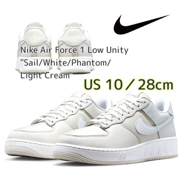 Nike Air Force 1 Low Unity ナイキ エアフォース1 ロー ユニティ セイル/ホワイト/ファントム/ライトクリーム(DM2385-101)白28cm箱付き