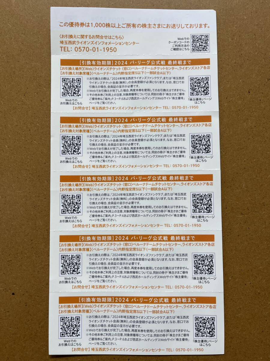 西武ホールディングス 株主優待券 5枚セット 埼玉西武ライオンズ 内野指定席引換券(その他)｜売買されたオークション情報、yahooの商品情報をアーカイブ公開  - オークファン その他