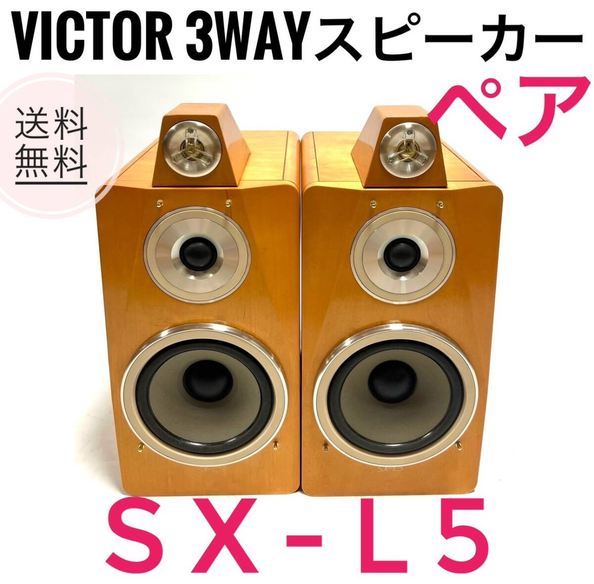 送料無料 Victor ビクター 3WAY 3スピーカー SX-L5 ペア 送料無料 Victor ビクター 3WAY 3スピーカー SX-L5 ペア