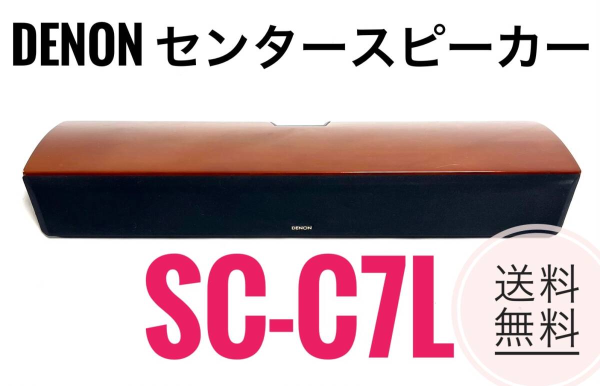 0335 DENON デノン センタートールボーイスピーカー SC-C7L 2本 0335 DENON デノン センタートールボーイスピーカー SC-C7L 2本