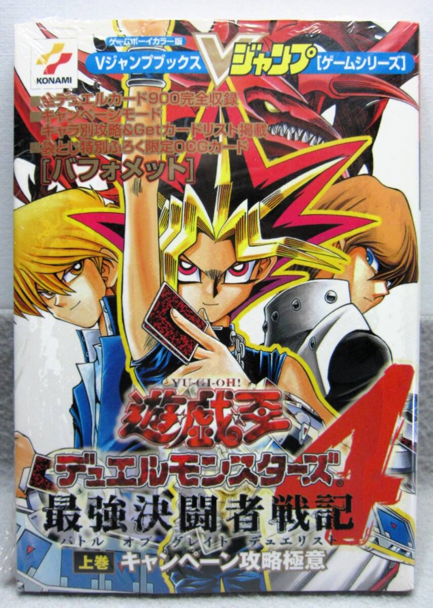 遊戯王デュエルモンスターズ4★最強決闘者戦記 上巻 キャンペーン攻略極意★未開封カード付★未使用品★集英社2000