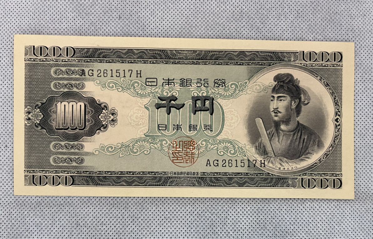 旧紙幣 聖徳太子 千円札 美品 日本銀行券 