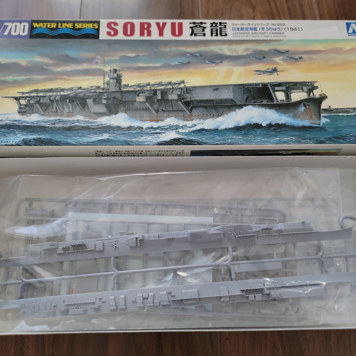 アオシマ 日本海軍 航空母艦 蒼龍 未組立(日本)|売買された アオシマ 日本海軍 航空母艦 蒼龍 未組立(日本)|売買された