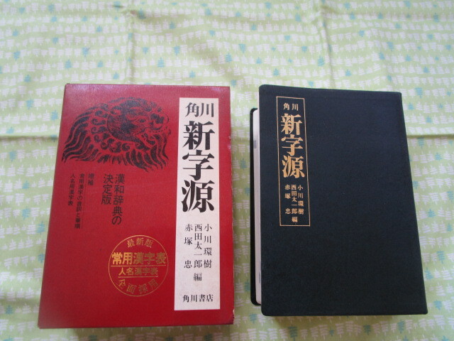 D7　『角川　新字源』　小川環樹・西田太一郎・赤塚忠／編　角川書店発行　昭和５７年１７４版