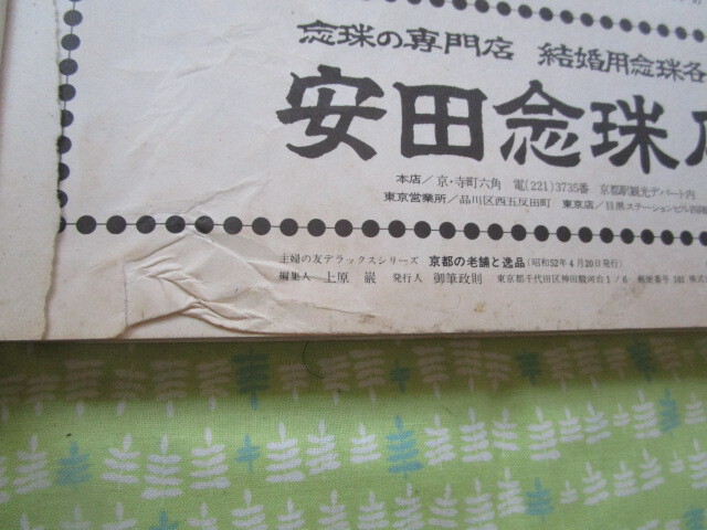 D7... . Deluxe серии [ Kyoto. старый магазин . замечательная вещь столица . одежда * столица кулинария * столица кондитерские изделия столица бакалейные продукты * традиция прикладное искусство ]... . фирма выпуск книга@. состояние плохой 