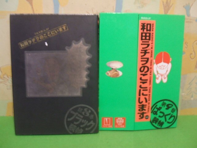 工場直売 ☆☆☆和田ラヂヲのここにいます☆☆第8巻&第9巻全2冊 全巻初版 和田ラヂヲ Young jump comics 集英社 全巻セット