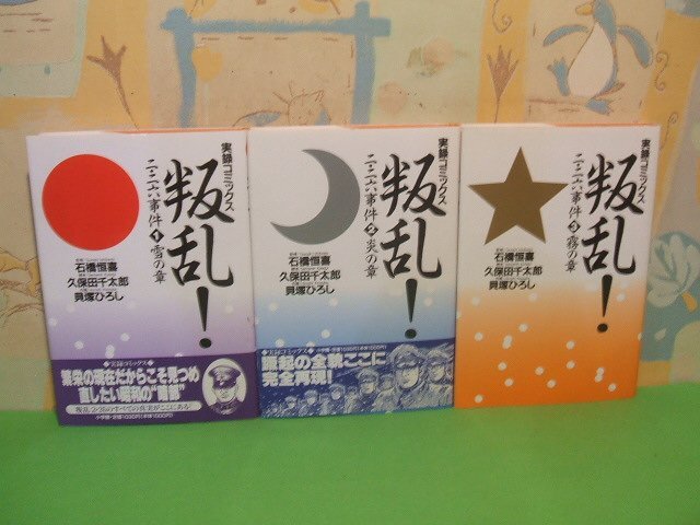【売り切り御免!】 ☆☆☆叛乱二・二六事件 雪の章&炎の章&霧の章 第2巻&第3巻帯付き☆☆全3巻 全巻初版発行 貝塚 ひろし 久保田 千太郎 実録コミッ 全巻セット