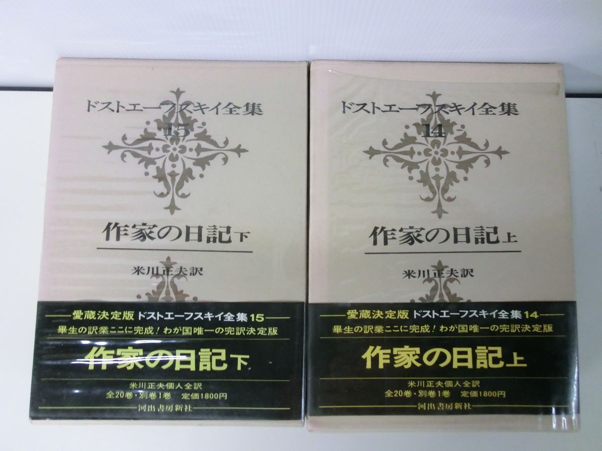 ドストエーフスキイ全集　14・15　作家の日記　上・下巻セット　河出書房新社