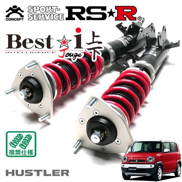 RSR 車高調 Best☆i 上下アップ&ダウン仕様 ハスラー MR41S H27.12~R1.12 FF 660 NA JスタイルII