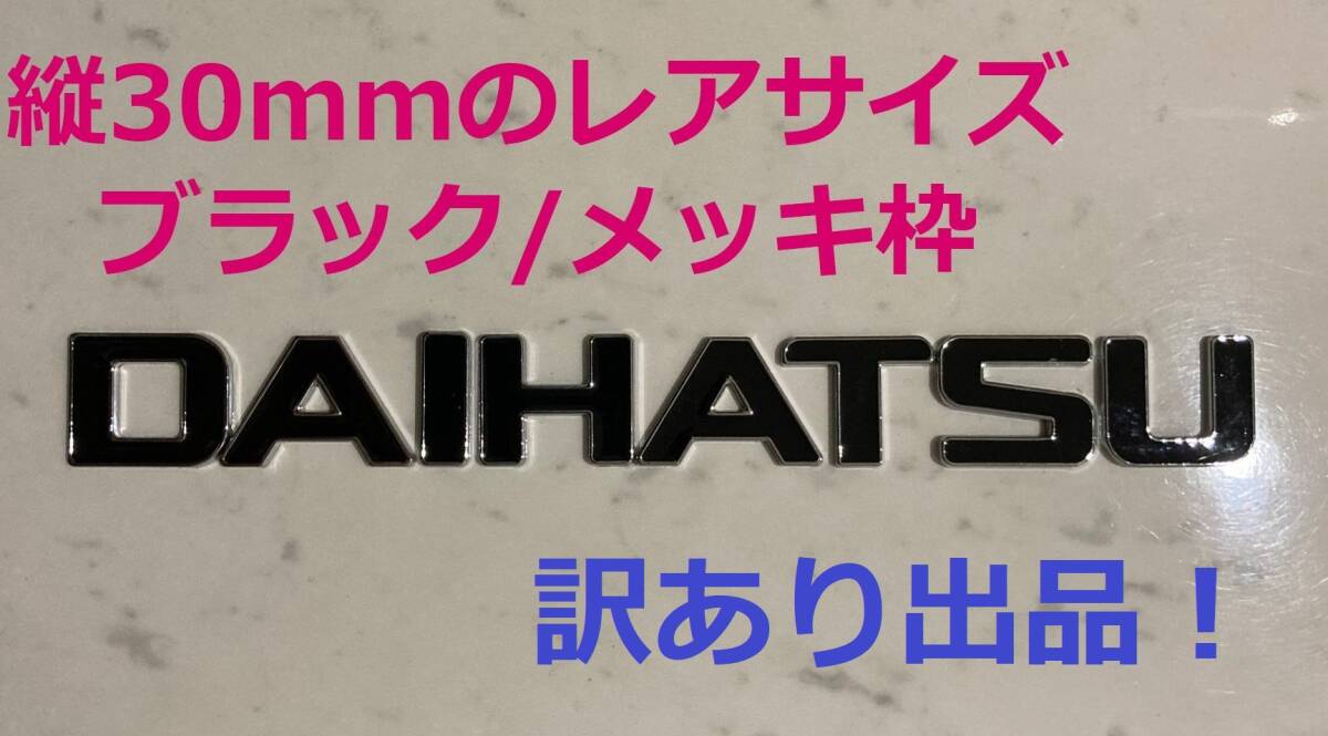 【訳あり】3D立体エンブレム「DAIHATSU」セット　ブラック/クロームメッキ