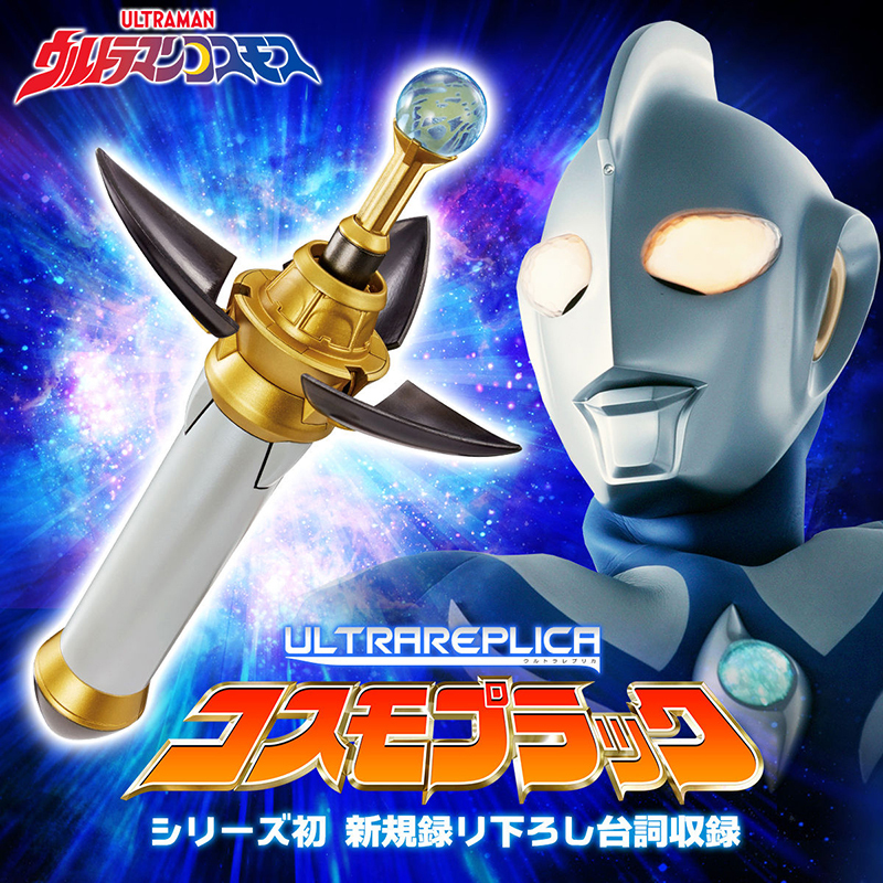 本体美品】 コスモプラック PB限定 Ver. ウルトラマンコスモス 本体美品】 コスモプラック PB限定 Ver. ウルトラマンコスモス