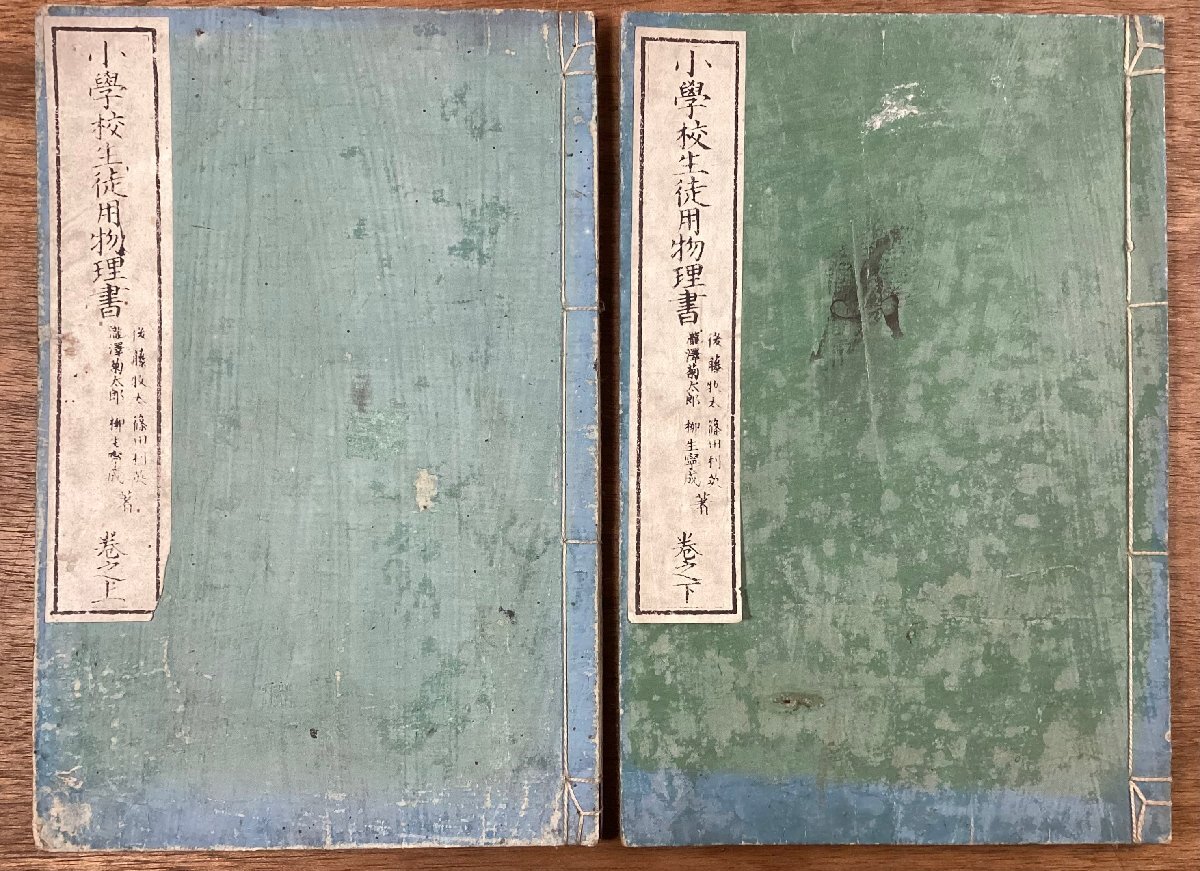 RR-7864■送料込■小学校生徒用物理書 巻之上 巻之下 教科書 小学生 物理学 本 古本 冊子 古書 古文書 印刷物 明治18年 2冊まとめて/くOKら