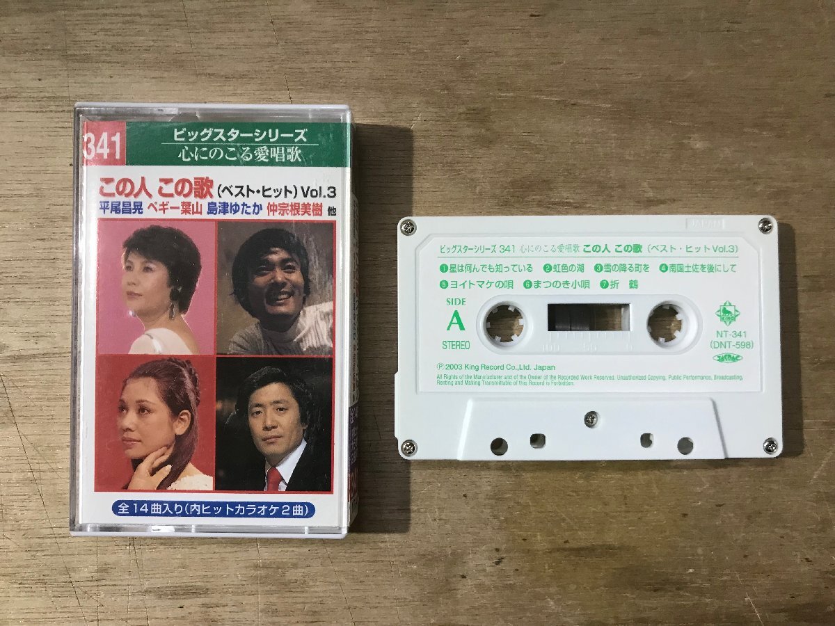 UU-3788 ■送料込■ この人 この歌 (ベスト・ヒット) Vol.3 平尾昌晃 ペギー葉山 他 カセットテープ 音楽 MUSIC /くKOら