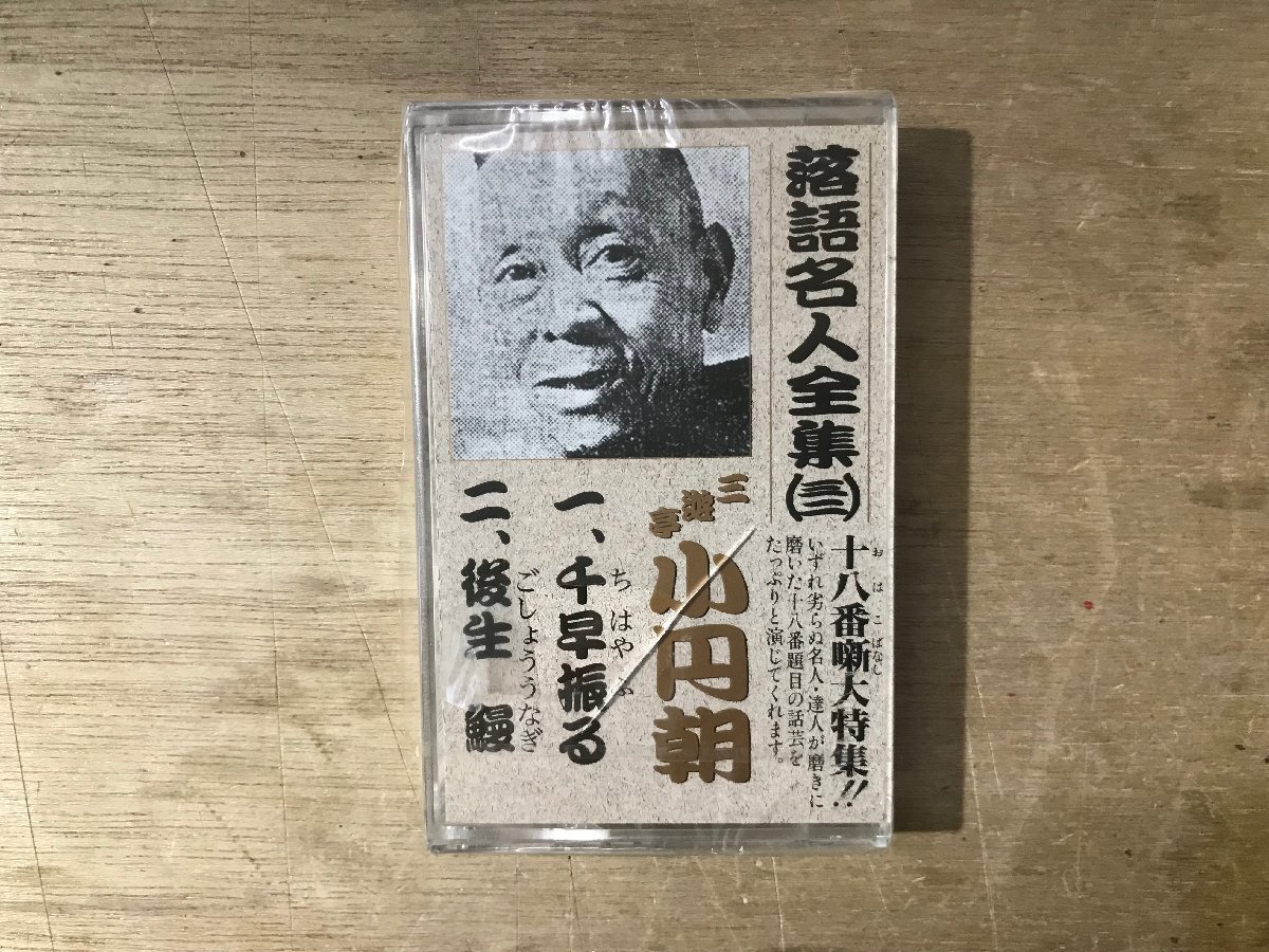 UU-3780 ■送料込■ 落語名人全集 (三二) 一、千早振る 二、後生鰻 口演 三遊亭 小円朝 ●未開封 新品 カセットテープ /くKOら