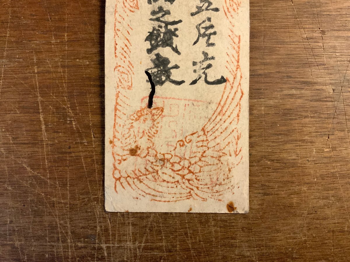 LL-8660 □送料込□ 藩札 高田藩 銭札 高田会計所 金札一両 新潟 LL-8660 □送料込□ 藩札 高田藩 銭札 高田会計所 金札一両 新潟