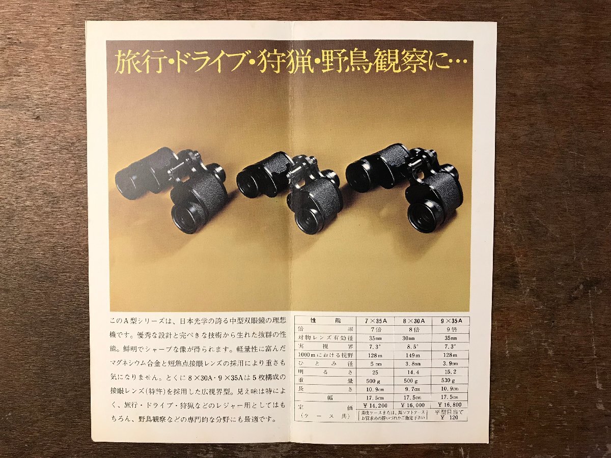 RR-7998■送料込■Nikon BINOCULARS カタログ3種 ニコン 双眼鏡 古本 カタログ パンフレット 冊子 アンティーク ●まとめて11枚/くRIら_画像9