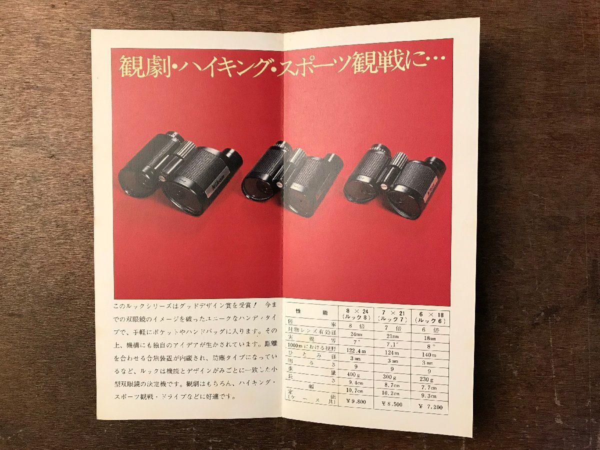 RR-7998■送料込■Nikon BINOCULARS カタログ3種 ニコン 双眼鏡 古本 カタログ パンフレット 冊子 アンティーク ●まとめて11枚/くRIら_画像6