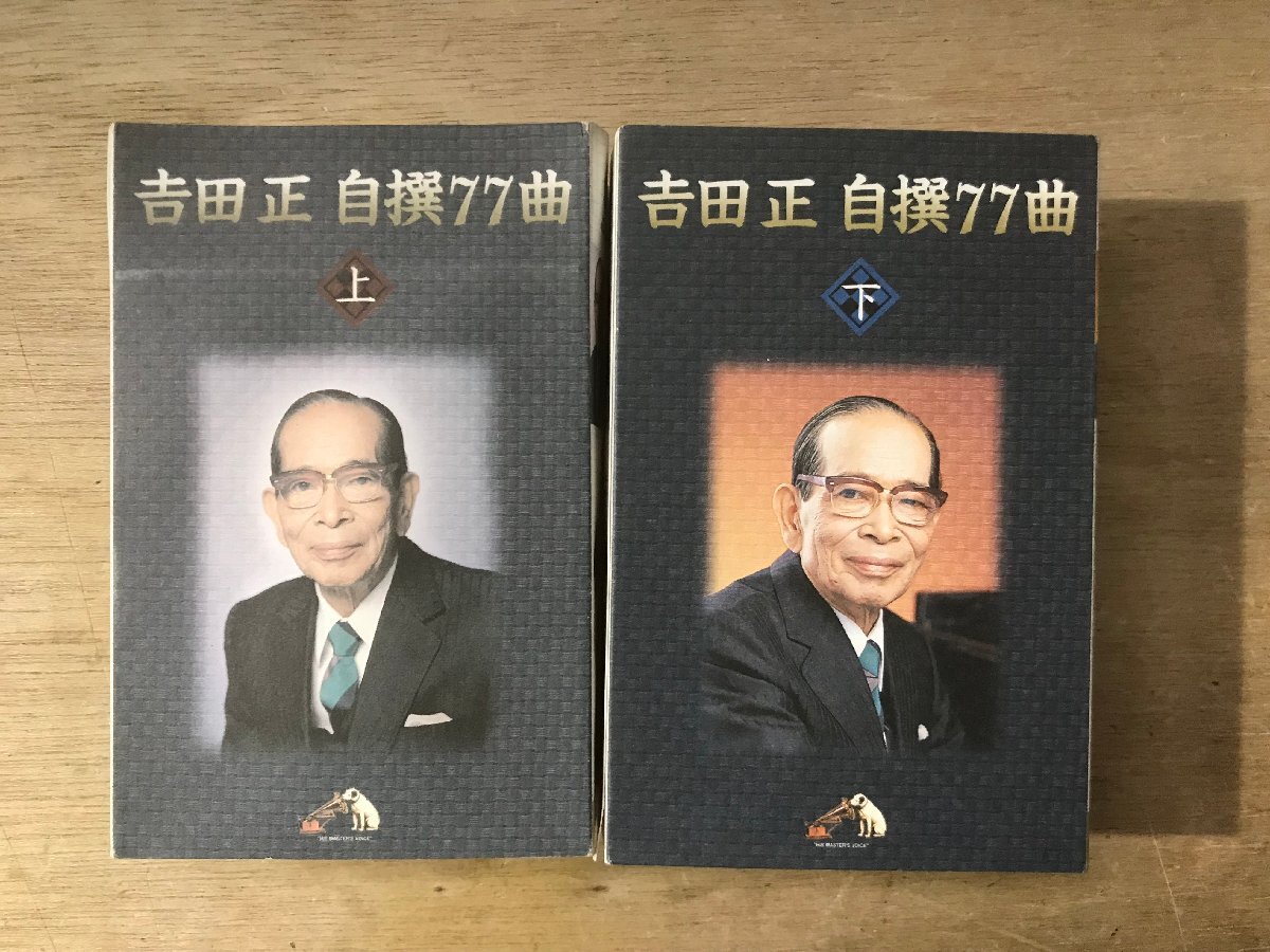 UU-4171■送料込■ 吉田正 自選77曲 上下 2本組 カセットテープ 音楽 MUSIC /くKOら