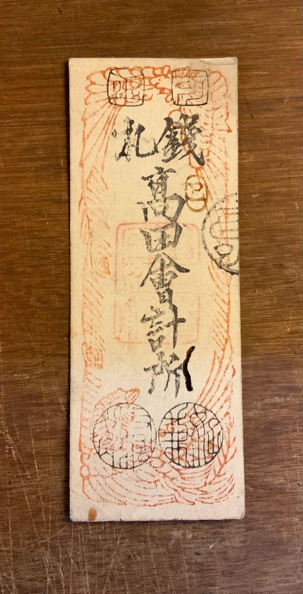 LL-8660 □送料込□ 藩札 高田藩 銭札 高田会計所 金札一 LL-8660 □送料込□ 藩札 高田藩 銭札 高田会計所 金札一