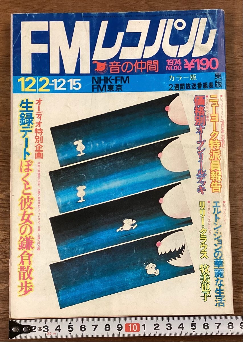 RR-7982■送料込■FM レコパル 音の仲間 オーディオ FM放送番組表 漫画 本 雑誌 古本 冊子 古書 古文書 印刷物 昭和49年/くOKら