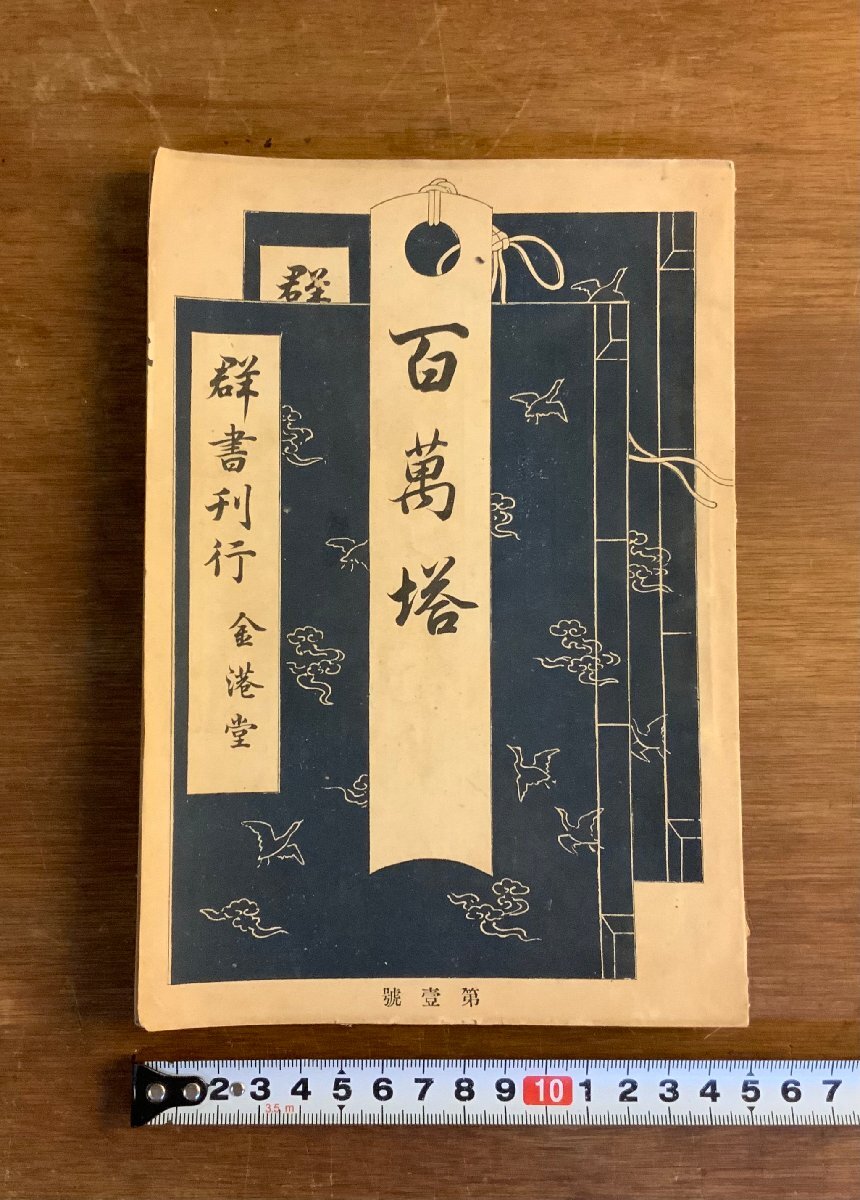 LL-8679 ■送料込■ 百萬塔 第1号 明治24年 雑誌 創刊号 谷文晁 平賀源内 戸田茂睡 桜田治助 小説 和書 本 古本 古書 /くJYら