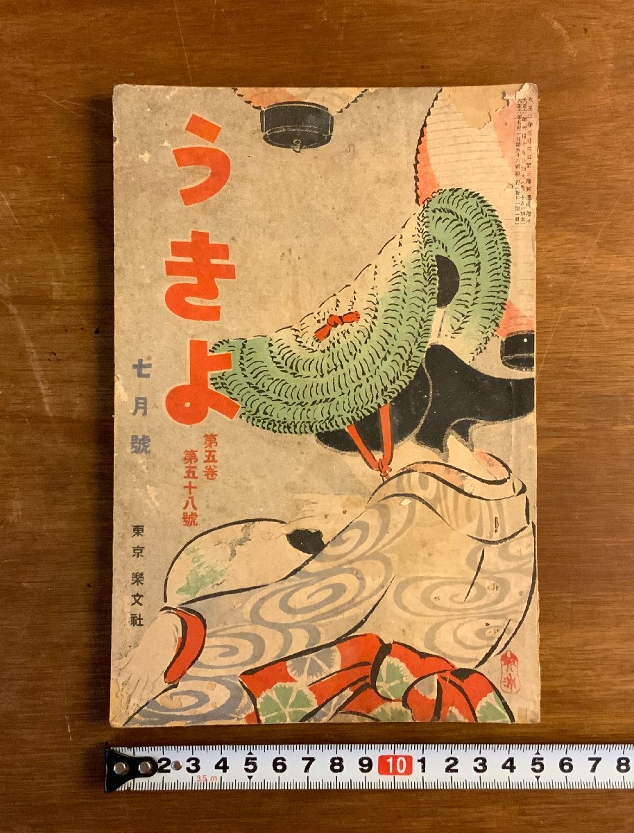 LL-8634 ■送料込■ うきよ 第5巻第58号 大正6年 怪談 伝説 神道 小説 楽文社 雑誌 和書 本 古本 古書 戦前 レトロ /くJYら