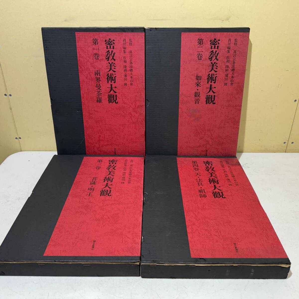 密教美術大観 4冊揃い 真言宗各派総大本山会 監修 両界曼荼羅 密教美術大観 4冊揃い 真言宗各派総大本山会 監修 両界曼荼羅
