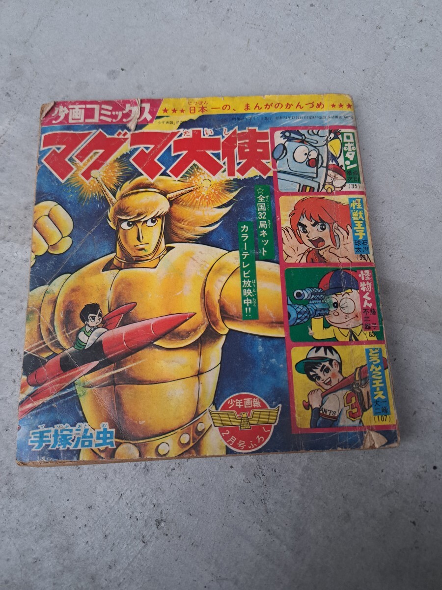少画コミックス 少年画報 昭和42年 2月号ふろく マグマ大使