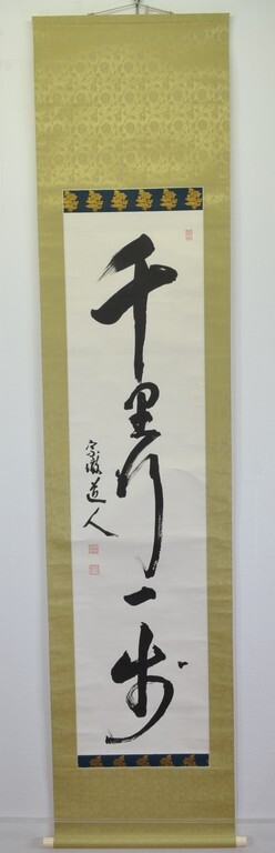 勝平宗徹　掛け軸　一行書　茶道具　茶掛け　掛軸　共箱 臨済宗　南禅寺　管長　AU204