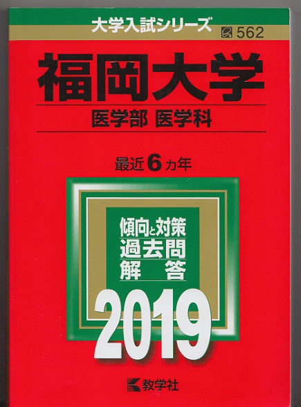 赤本 福岡大学 医学部 医学科 2019年版 最近6カ年_画像1