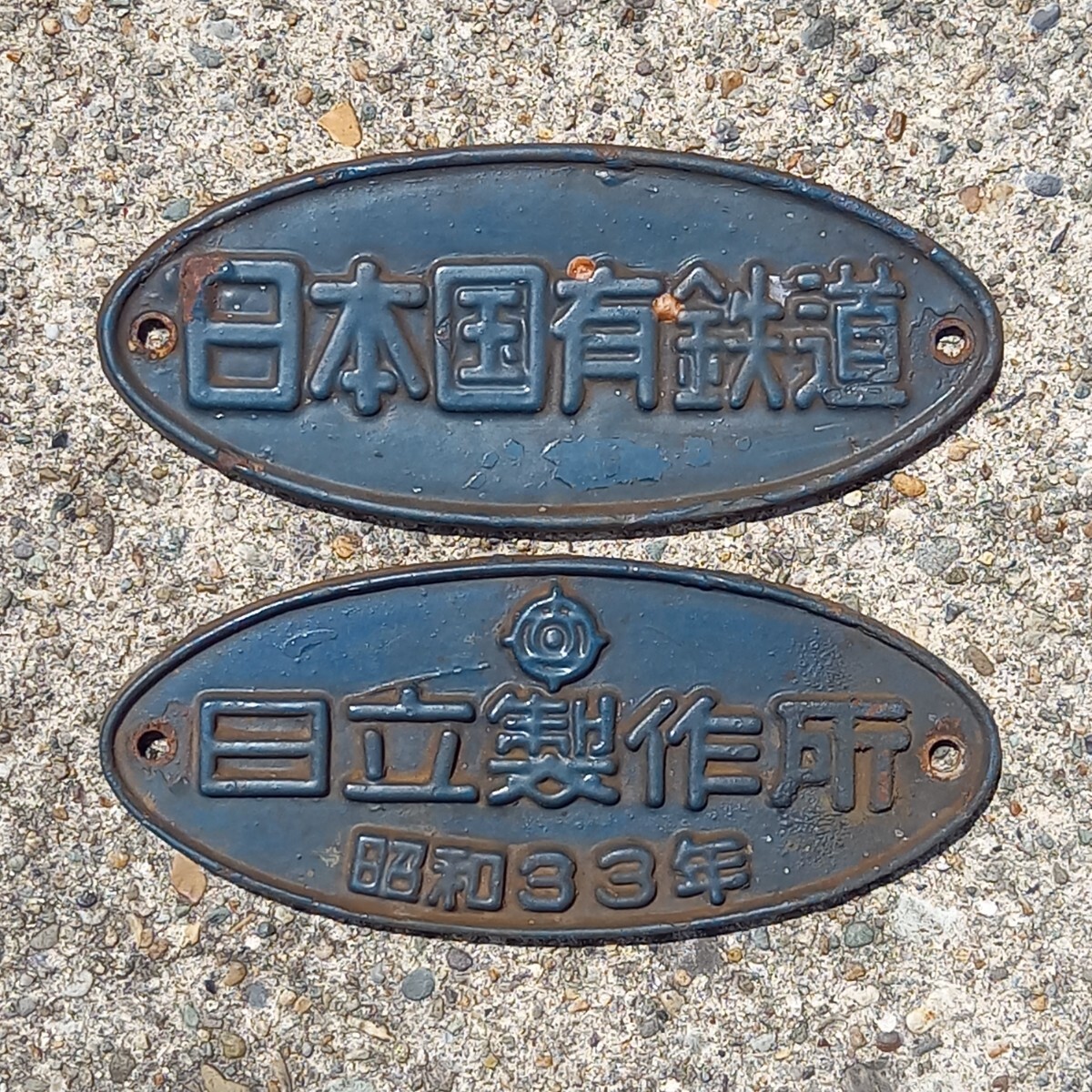 Yahoo!オークション - 「日本国有鉄道」「日立製作所」銘板 Yahoo!オークション - 「日本国有鉄道」「日立製作所」銘板