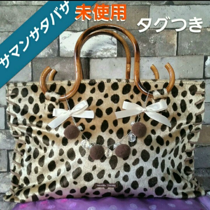 ヒョウ柄　サマンサタバサ　ハンドバッグ　ぽんぽん　茶　ベージュ　リボン