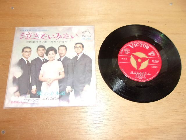 epg4670 EP 見本盤【A-Aシミ-有】　田代美代子、ボーカルショップ/泣きたいみたい