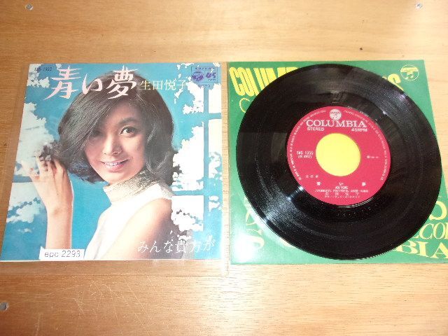 epc2293 EP 【A-Aシミ-有】　生田悦子/青い夢