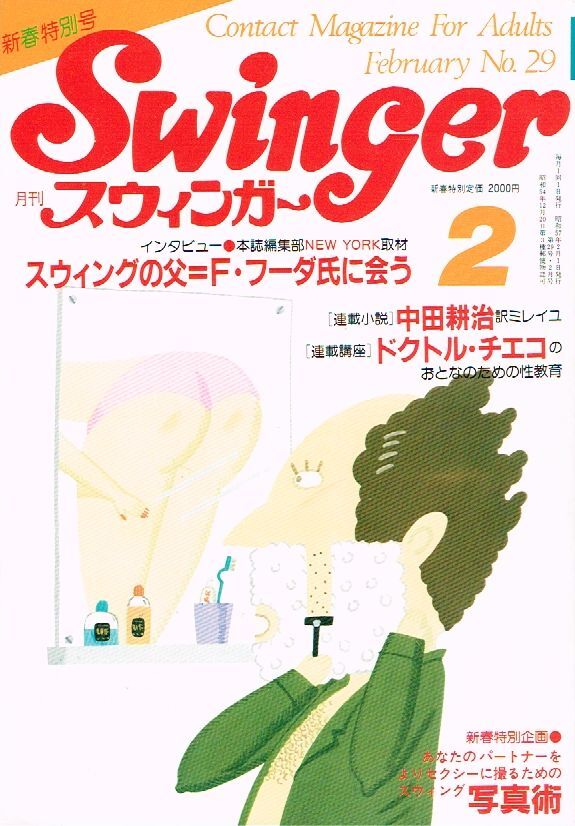 ◇◆ 送料無(wú)料 匿名配送 ◆◇　月刊 Swinger　スウィンガー　昭和57年 1982年2月 No.29 ◆◇ 美品 スワッピング グループセックス?