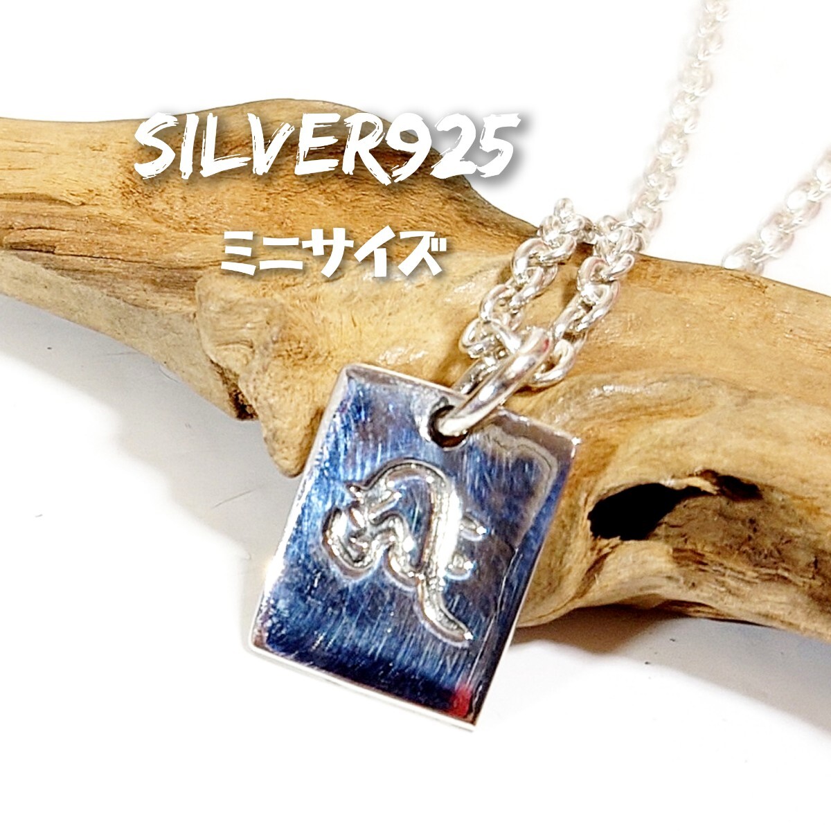 6147 SILVER925 ミニ 梵字トップ シルバー925 小 キリーク 子 犬 亥 プレート 四角 スクエア チャーム パーツ シンプル 文字 干支 手作り