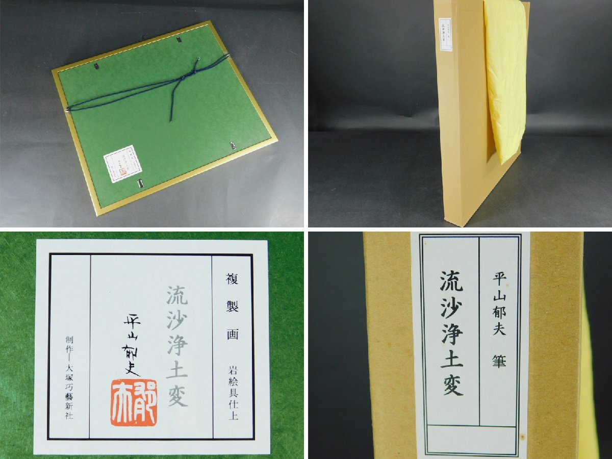 平山郁夫 文化勲章 工芸画 「流砂浄土変」複製画 文化功労者 平山郁夫 文化勲章 工芸画 「流砂浄土変」複製画 文化功労者