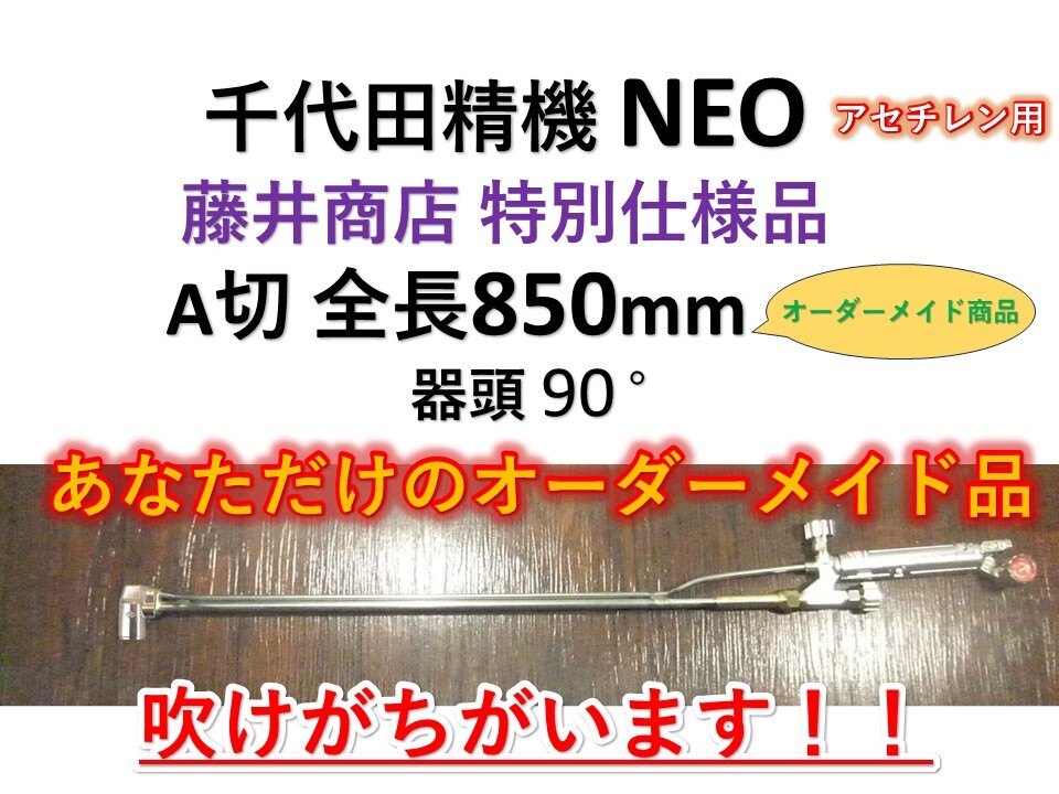 Yahoo!オークション - ガス切断器 千代田精機NEO A切 850mm 器頭 Yahoo!オークション - ガス切断器 千代田精機NEO A切 850mm 器頭