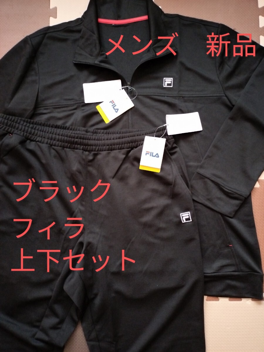サイズ3L　トレーニングウェア　ブラック　フィラ　メンズ　ジャージ上下　大きいサイズ　新品　未使用品