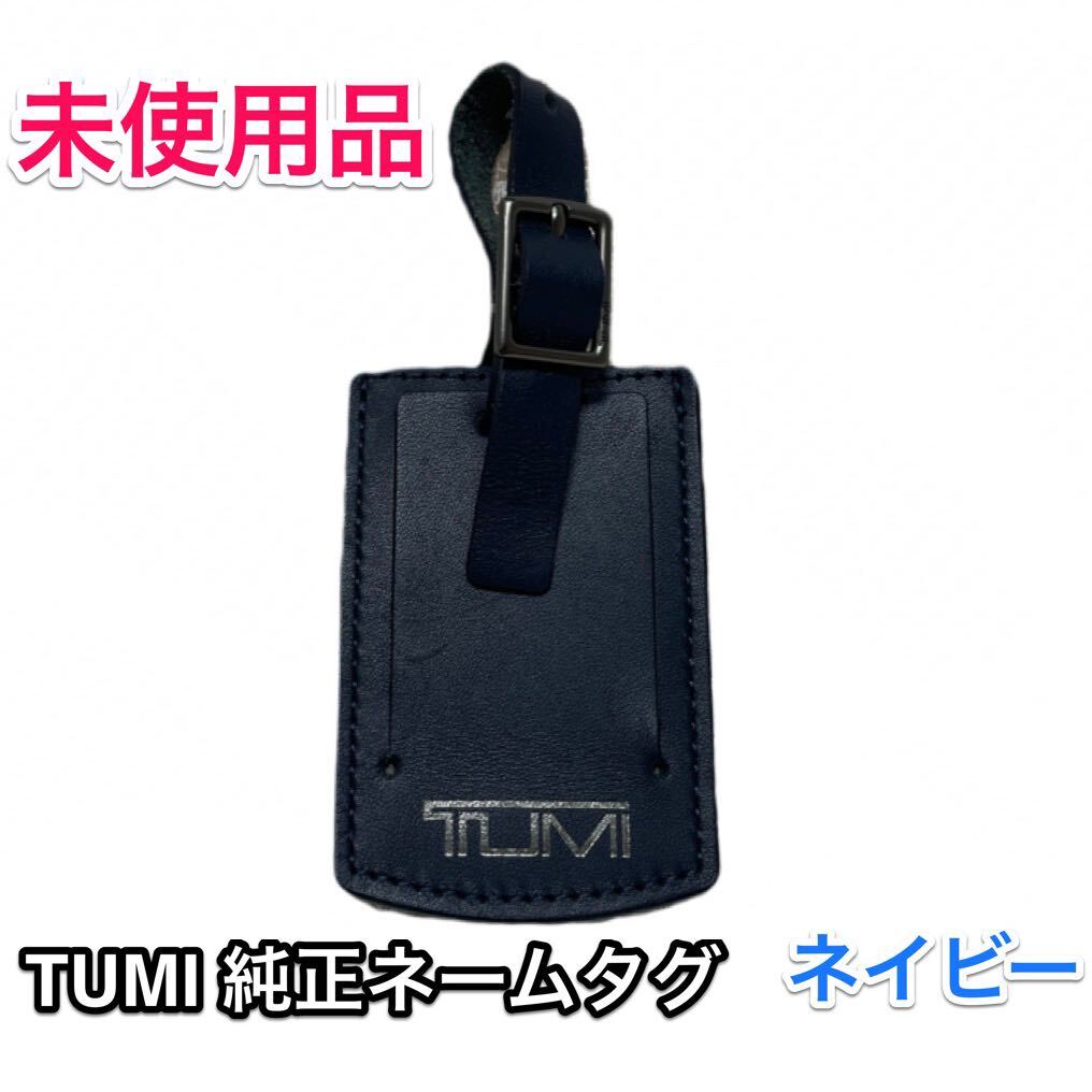 未使用品】TUMI 純正 ネームタグ/ ラゲージタグ 本革製 未使用品】TUMI 純正 ネームタグ/ ラゲージタグ 本革製