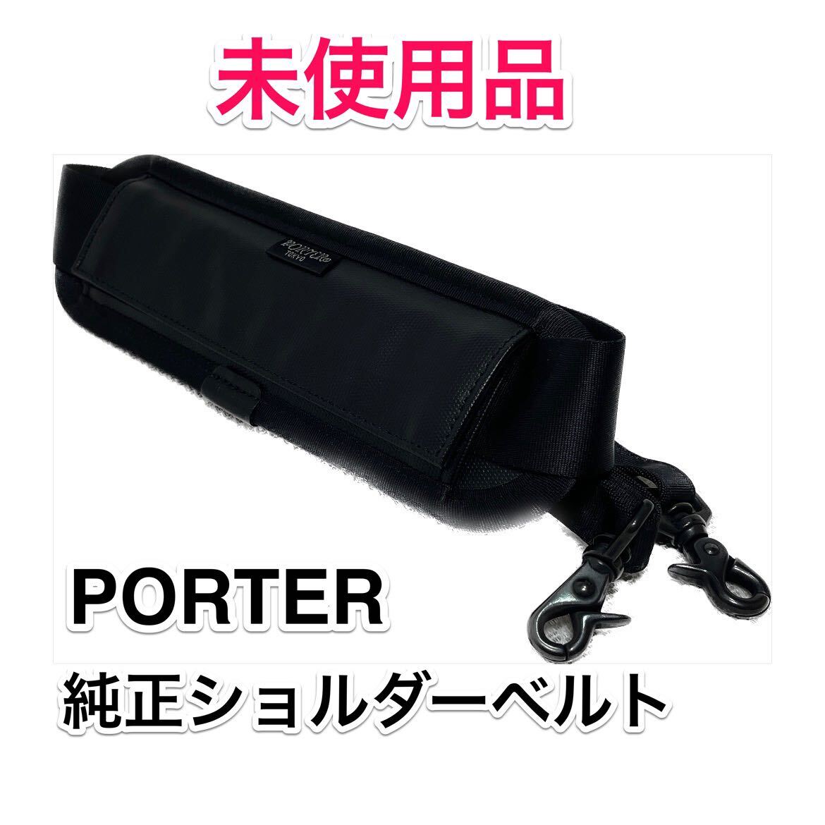 未使用品】吉田カバン PORTER 純正ショルダーベルト ポーター 未使用品】吉田カバン PORTER 純正ショルダーベルト ポーター