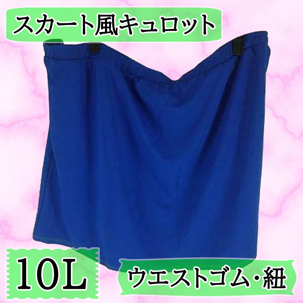 SS1675◇ 新品 スウェット生地 スカート風 キュロット ストレッチ ウエストゴム・紐 スポーティー 10Lサイズ 青 ブルー 送料 510円