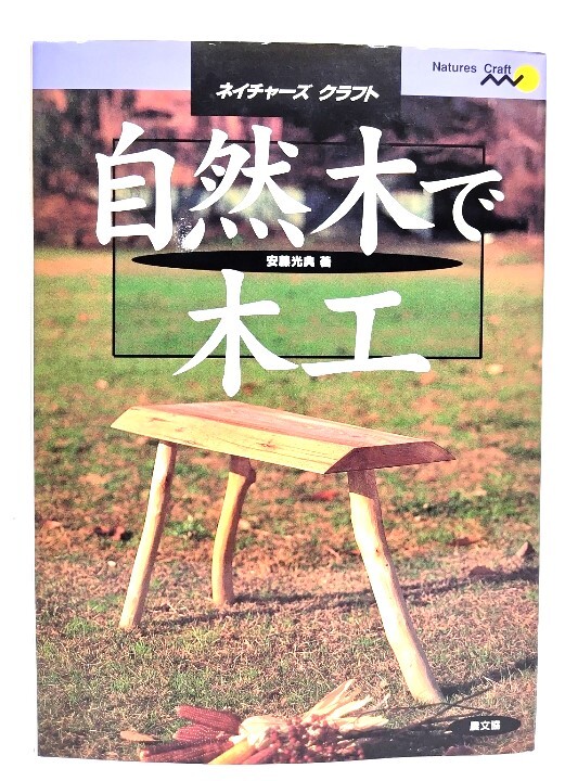 自然木で木工 (ネイチャーズ・クラフト)/ 安藤 光典 (著) /農山漁村文化協会