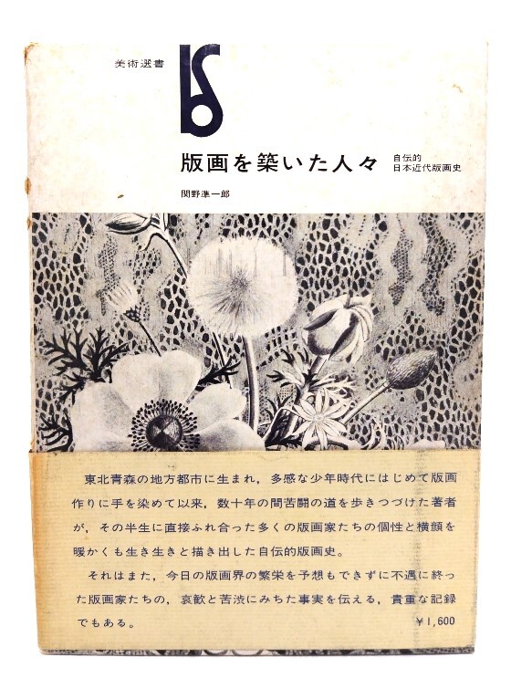 版畫を筑いた人々 : 自伝的日本近代版畫史 (美術(shù)選書) /関野準一郎 (著) /美術(shù)出版社