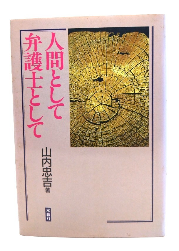 人間として弁護士として/山內(nèi)忠吉(著)/水曜社