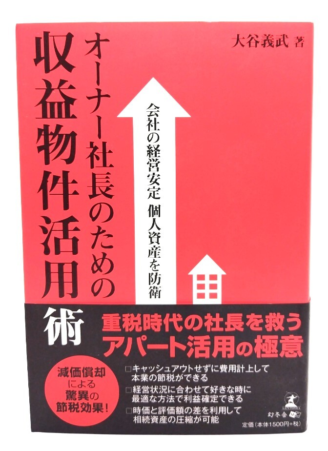 會社の経営安定 個人資産を防衛(wèi) オーナー社長のための収益物件活用術/ 大谷義武 (著) /幻冬舎