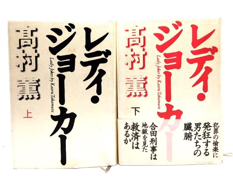 レディ?ジョーカー　上下2冊(cè)/高村　薫(著)/毎日新聞社