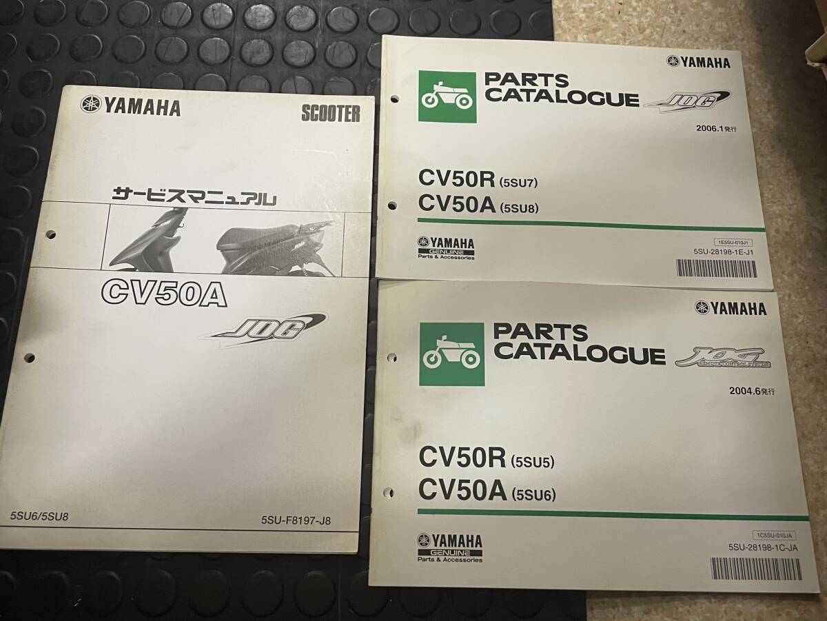 発送クリックポスト CV50A ジョグ 5SU6 5SU8 サービスマニュアル 補足版 パーツカタログ パーツリスト セット