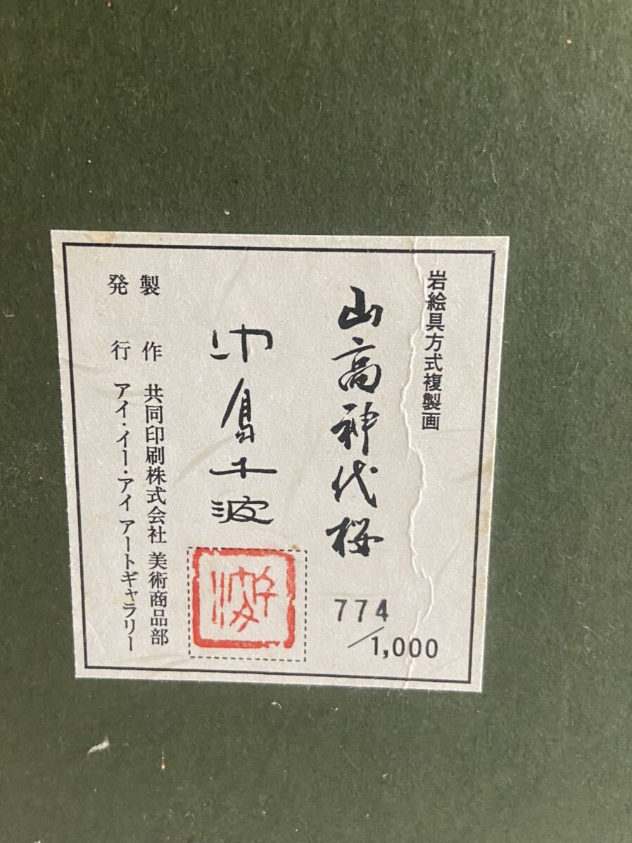 美品！中島千波 岩絵具方式複製画 シルクスクリーン　山高神代桜　1000部限定 中島千波 『千歳櫻』 岩絵具方式 複製日本画 絵画 桜 春 名画